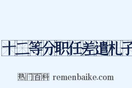 十二等分职任差遣札子是什么意思的图片